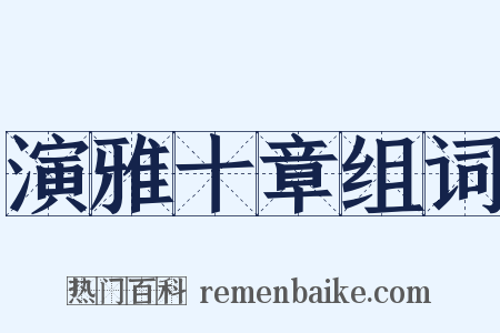 演雅十章组词是什么意思的图片